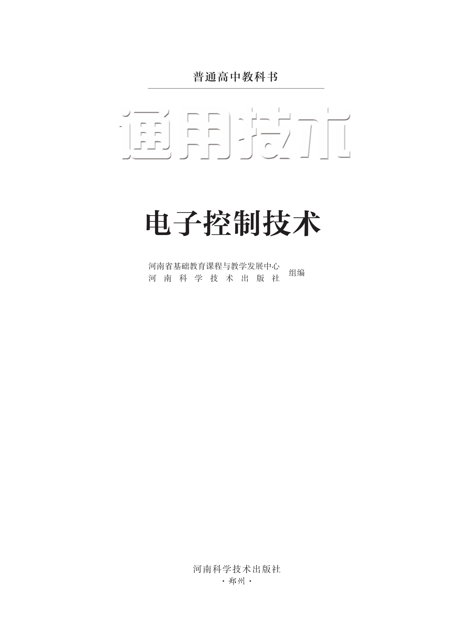 普通高中教科书·通用技术选择性必修1 电子控制技术